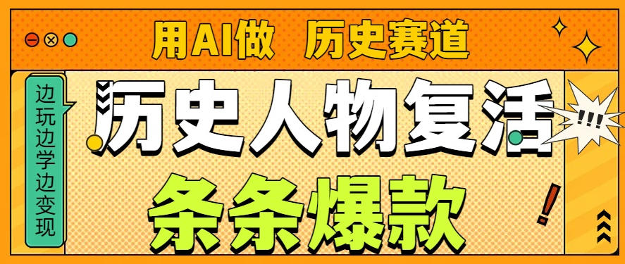 用AI做“历史人物”复活赛道，26个作品157.1w赞-站长V课