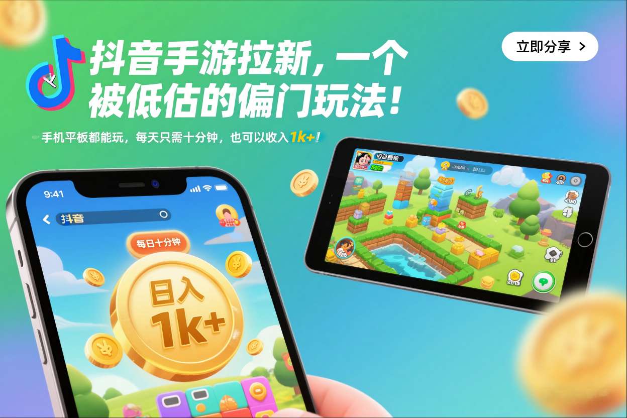 抖音手游拉新,一个被低估的偏门玩法!手机平板都能玩,每天只需十分钟,也可以收入1k+【揭秘】-站长V课