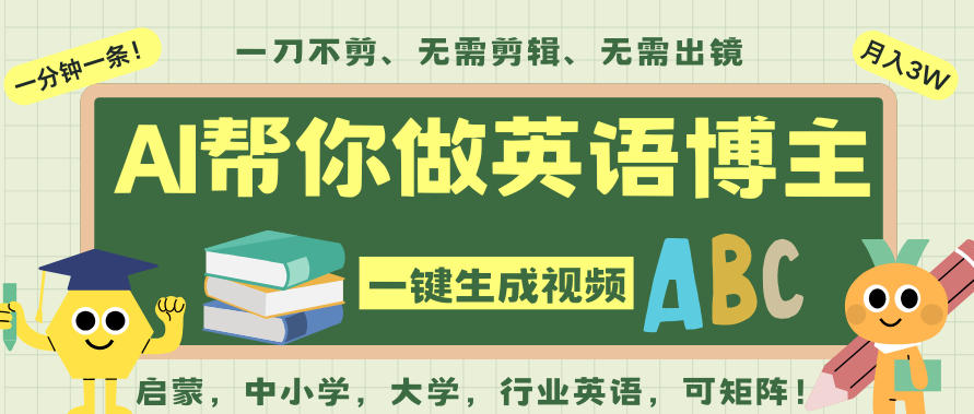 AI一键生成英语单词视频,一刀不剪无需剪辑,吴彦祖都深耕英语赛道了!无需英语基础,全程AI帮你搞定-站长V课