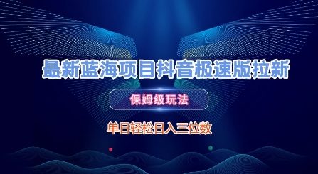 最新蓝海项目抖音极速版拉新，保姆级玩法，单日轻松日入三位数-Zv头条