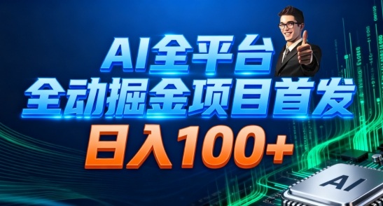 AI全平台自动掘金首发，自动看广告日入100+-站长V课