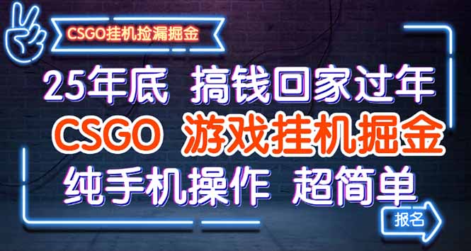 25年底搞钱回家过年,CSGO游戏挂机掘金,纯手机操作超简单-站长V课