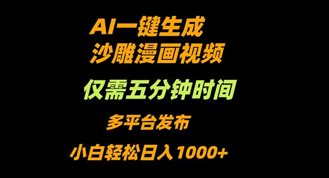 AI一键生成沙雕动漫视频，只需5分钟，小白轻松日入1000+-站长V课
