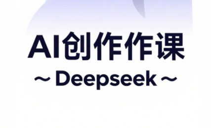 大开老师·AI短视频创作与电商运营-Zv头条