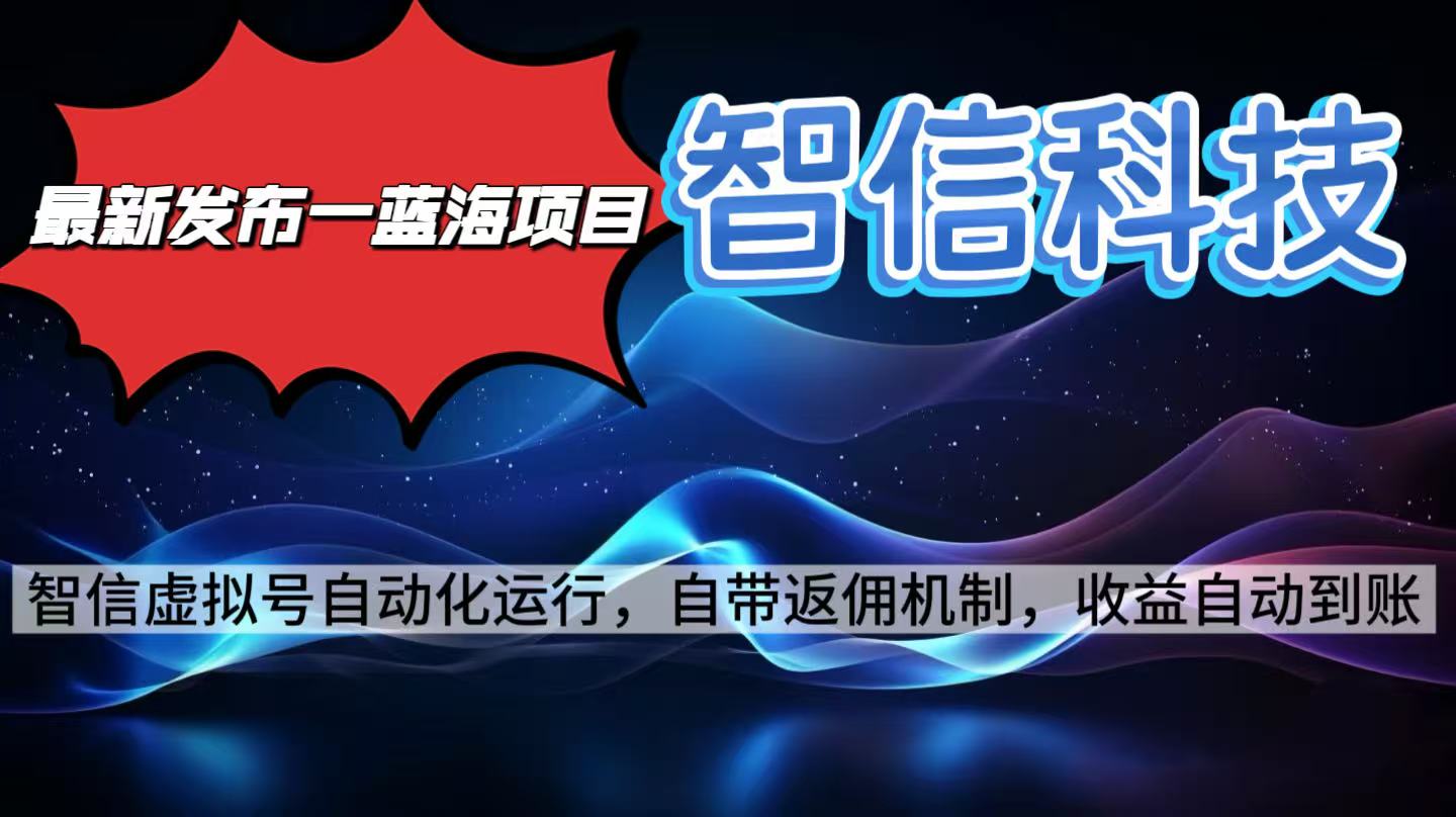 最新蓝海项目，智信科技号全自动项目，无需人工，单电脑日收益2000+单…-站长V课
