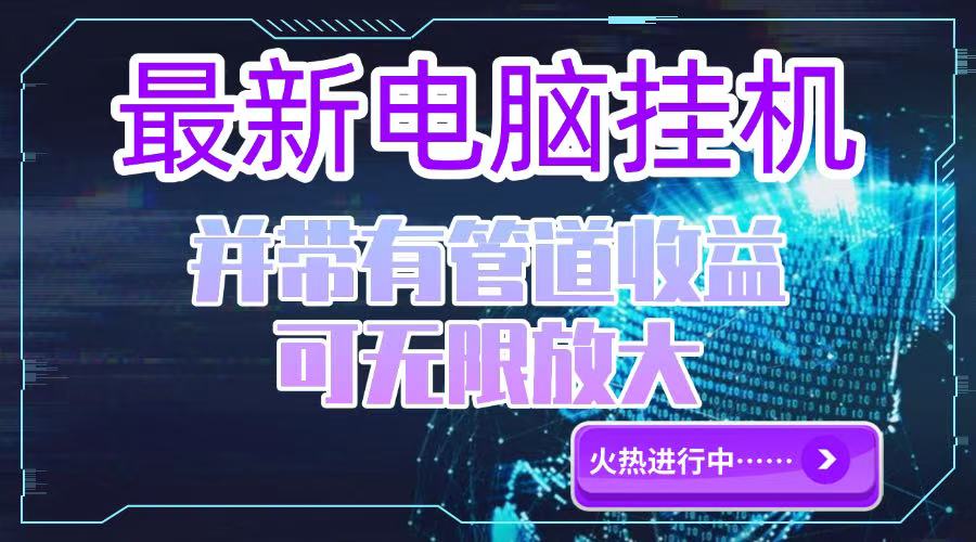电脑挂机单机每天收益300—500+ 并带有团队管道收益 可无限放大-Zv头条