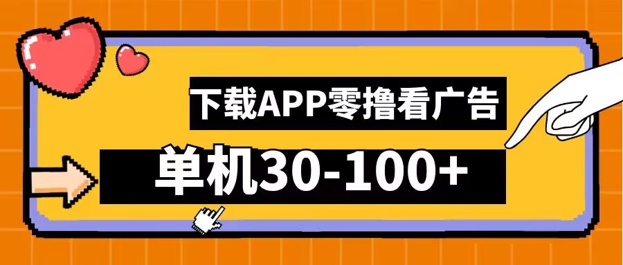 零撸看广告，下载APP看广告，单机30-100+安卓手机就行【揭秘】-Zv头条