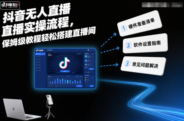 抖音无人直播实操流程，保姆级教程轻松搭建直播间-站长V课