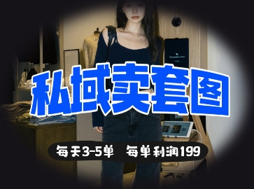 私域卖套图每天3-5单，每单利润99-Zv头条