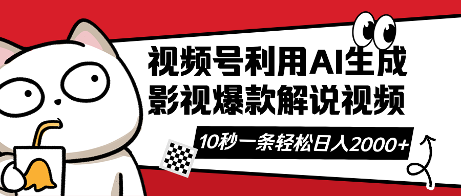视频号AI解说视频，利用AI软件生成原创爆款影视解说视频，10秒钟一条，…-Zv头条