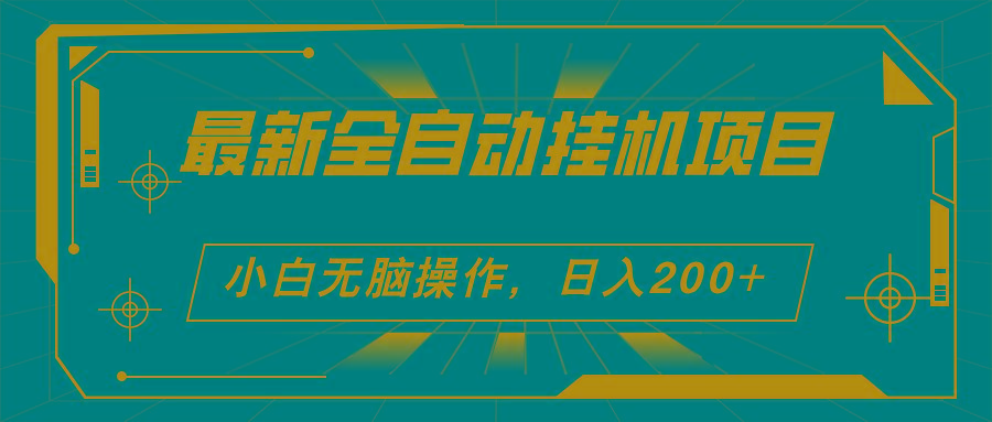 2024最新全自动挂机项目，看广告得收益 小白无脑日入200+ 可无限放大-Zv头条