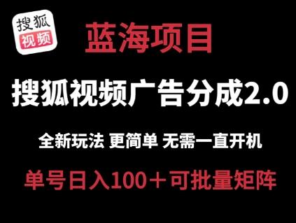 搜狐视频2.0 全新玩法成本更低 操作更简单 无需电脑挂机 云端自动挂机单号日入100+可矩阵【揭秘】-Zv头条