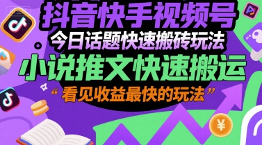 抖音快手视频号今日话题快速搬砖玩法，小说推文快速搬运，看见收益最快的玩法-Zv头条
