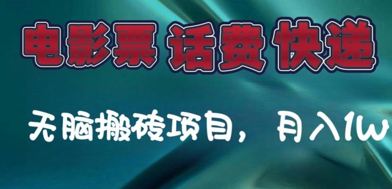 某达平台电影票，话费、快递无脑搬砖项目，月入1W+-Zv头条