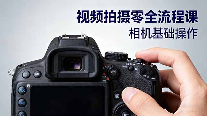 视频拍摄零全流程课：从相机基础操作到电影构图、光影布光、分镜头设计等-站长V课