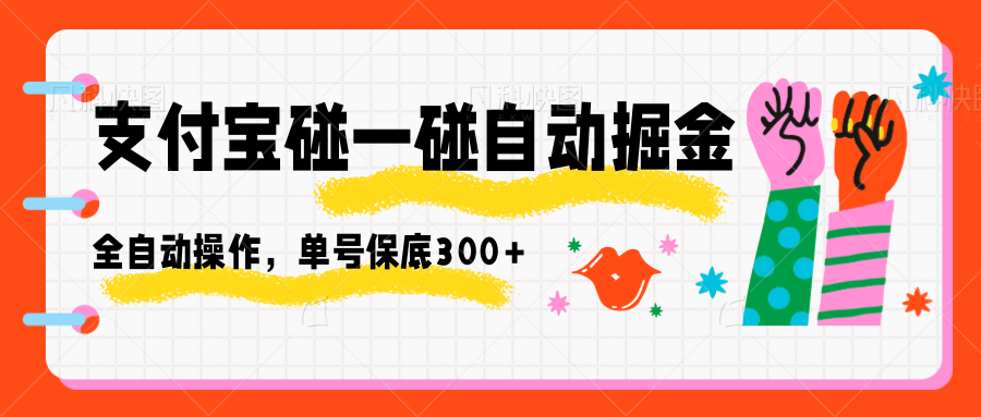 支付宝碰一碰自动掘金，全自动操作，单号保底300+-站长V课
