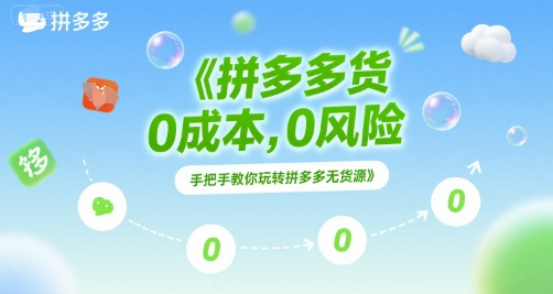 拼多多无货源项目，0成本，0风险，手把手教你玩转拼多多无货源-Zv头条