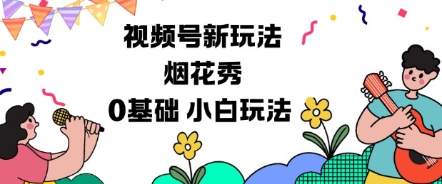 视频号分成计划新玩法,烟花秀视频,0基础小白玩法