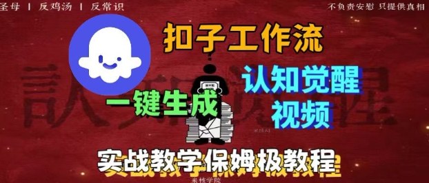 Coze扣子工作流一键生成爆火的火柴人认知觉醒人间清醒视频教程，0基础小白轻松学会搭建-站长V课