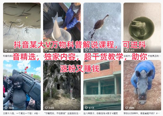 抖音某大V万物科普解说课程,可进抖音精选,独家内容,超干货教学,助你涨粉又賺钱-站长V课