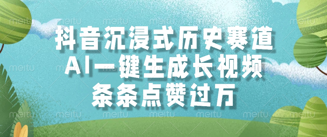 抖音沉浸式历史赛道，AI一键生成长视频，条条点赞过万-Zv头条