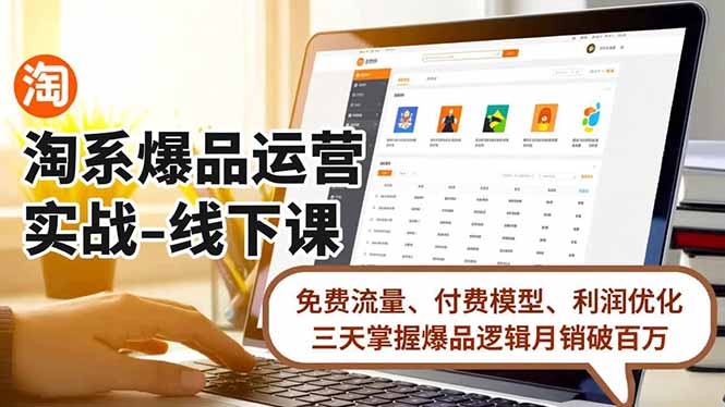淘系爆品运营实战-线下课,免费流量、付费模型、利润优化,三天掌握爆品逻辑月销破百万-站长V课
