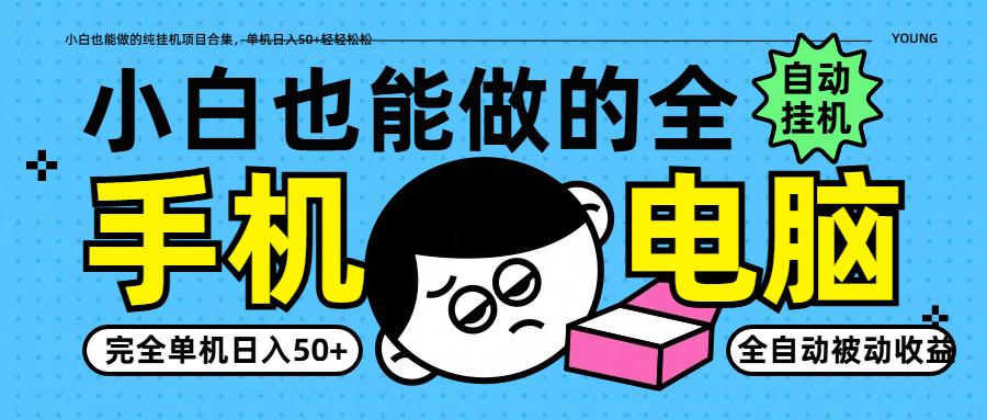 小白也能做的纯挂机项目合集，单机日入50+轻轻松松-Zv头条