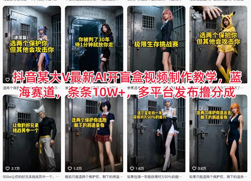 抖音某大V最新AI开盲盒视频制作教学,蓝海赛道,条条10W+,多平台发布撸分成-站长V课