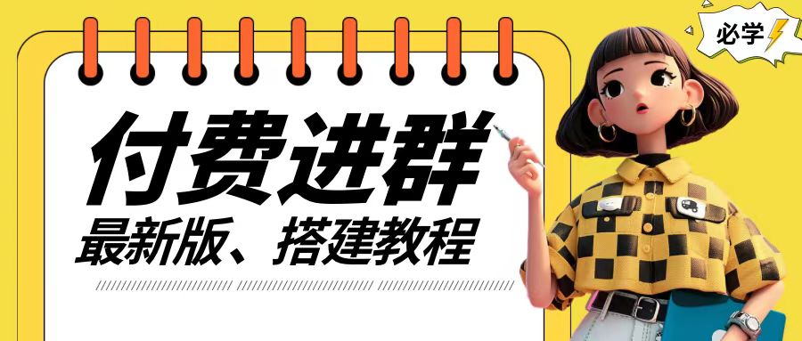 付费进群系统搭建教程，手把手课程【源码+技术+课程】【揭秘】-Zv头条
