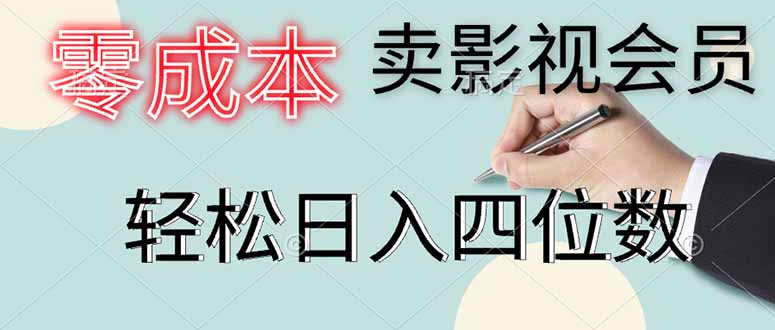 零成本卖影视会员，一天卖出上百单，轻松日入四位数-Zv头条