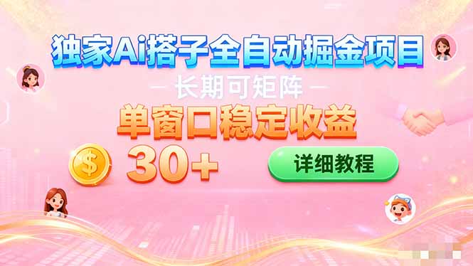 ai全自动交友掘金项目 挂机可矩阵 单窗口轻松日入30+-站长V课