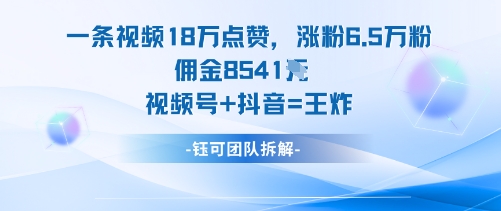 一条视频18W点赞，涨粉6.5W粉佣金8541米，视频号+抖音=王炸-站长V课