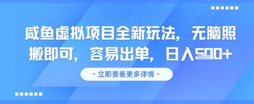咸鱼虚拟项目全新玩法，无脑照搬即可，容易出单，日入几张-Zv头条