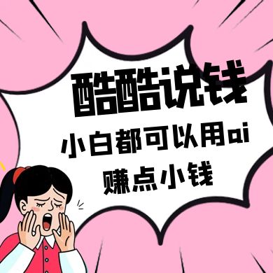 酷酷说钱付费文250409：零投入小白都可以用ai赚点小钱！-Zv头条