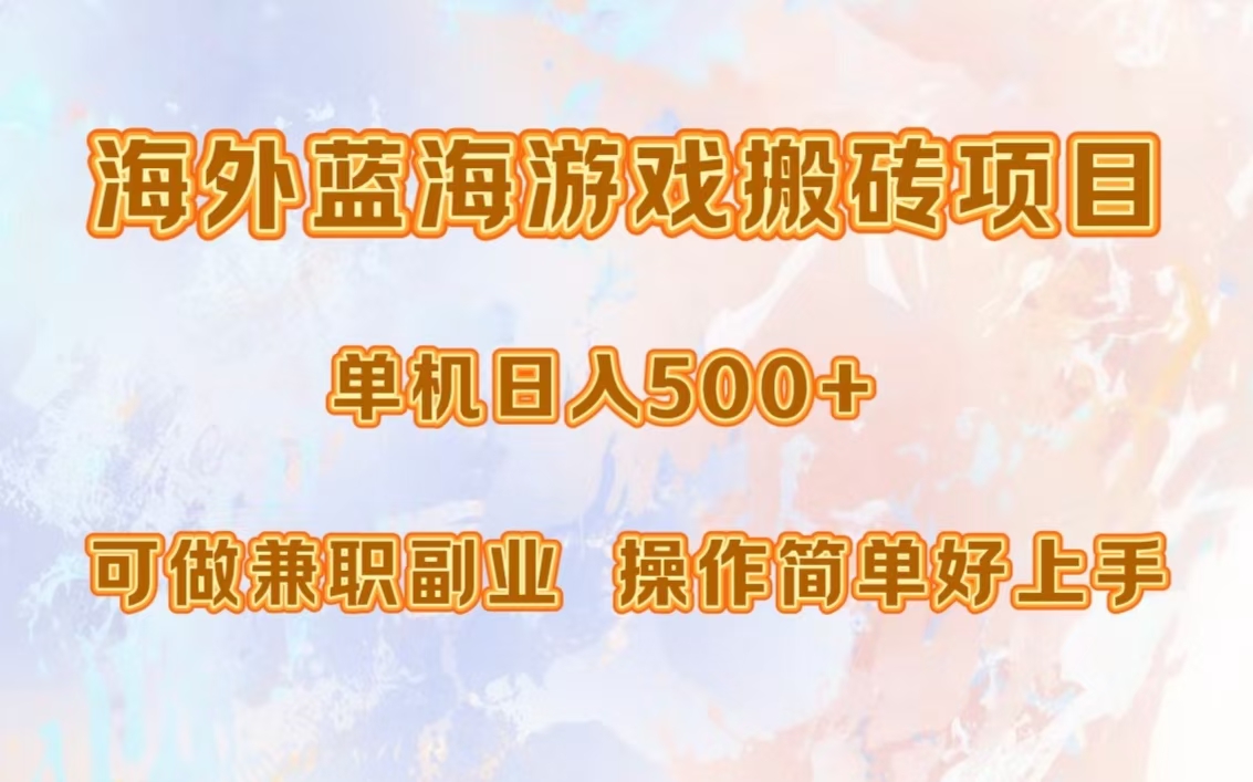 海外蓝海游戏搬砖项目，单机日入500+，可做兼职副业，小白闭眼入。-Zv头条