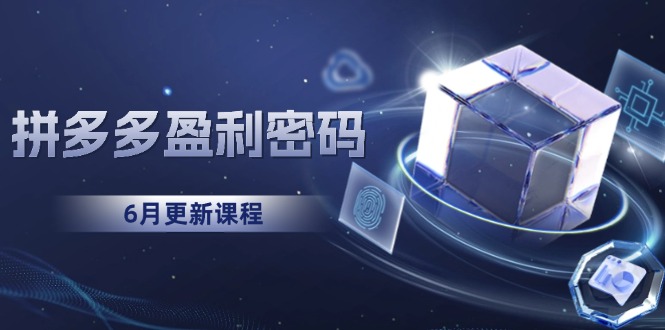 拼多多盈利密码：从烧钱推广到印钞模型，底层逻辑重构指南(6月更新-Zv头条