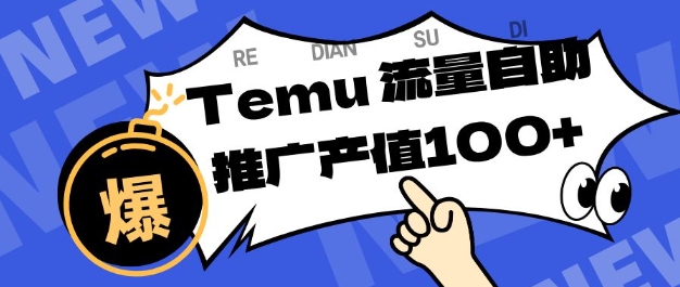 专注于Temu商家提供精准曝光浏览量,助力店铺排名提升和转化,单机日收入80-130【揭秘】-站长V课