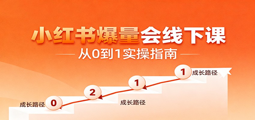 小红书爆量会线下课，聚焦小红书运营全流程，从0到1爆店实操方案-站长V课