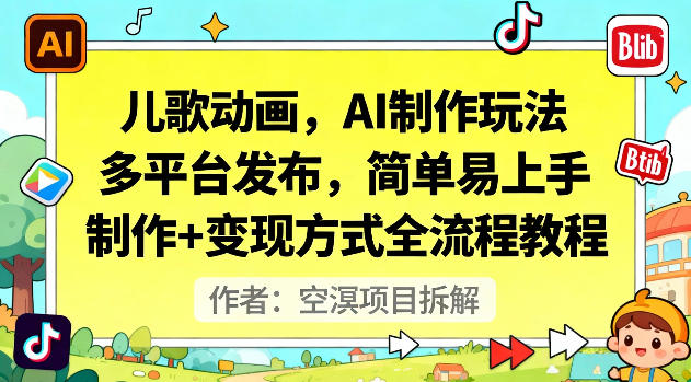 儿歌动画，AI制作玩法，多平台发布，简单易上手，制作+变现方式全流程教程-站长V课