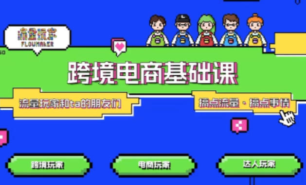 TikTok跨境电商基础课，专为想深耕跨境赛道的粉丝打造，解决抖音外站教学限制痛点-站长V课