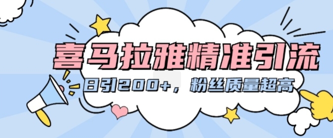 喜马拉雅精准引流，日引200+粉丝质量超高-Zv头条