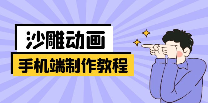 手机端沙雕动画制作教程：涵盖软件操作、文案创作、美术设计、动作衔接等-Zv头条