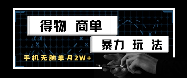 得物商单暴力玩法，一个账号单月1W+，手机无脑搬砖-Zv头条