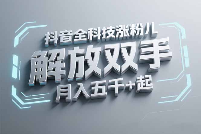 抖音万粉全科技涨粉，解放双手，无脑操作，月入五千＋！-Zv头条