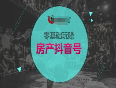 零基础玩转房产抖音号-抖音卖房教程-Zv头条