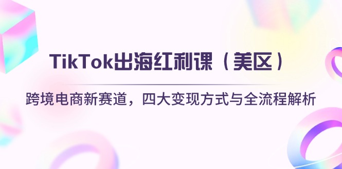 TikTok出海红利课(美区-Zv头条