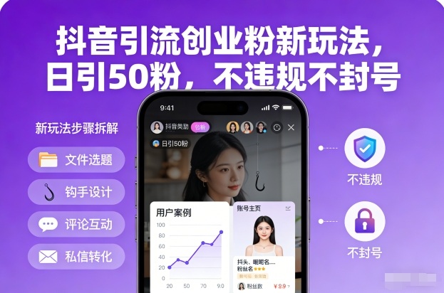 抖音引流创业粉新玩法，日引50粉，不违规不封号-站长V课