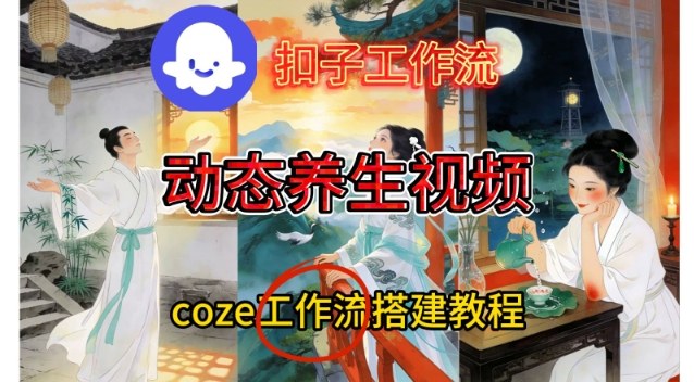 Coze扣子智能体工作流一键生成《健康养生动态》视频，实操搭建教学通俗易懂-站长V课