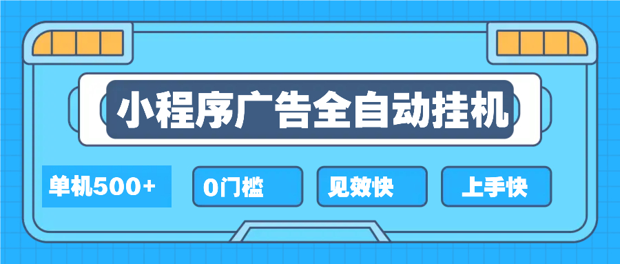 2025全新小程序挂机，单机收益500+，新手小白可学，项目简单，无繁琐操…-Zv头条