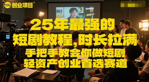 25年最强的短剧项目教程，时长拉满，手把手教会你做短剧，轻资产创业首选赛道-Zv头条